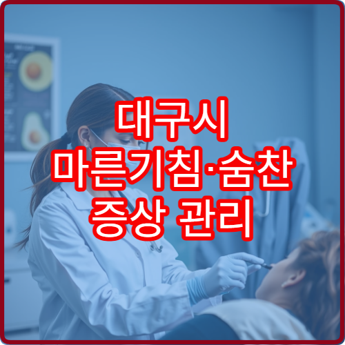 대구시 마른기침·숨찬 증상 관리 전문 호흡기 클리닉