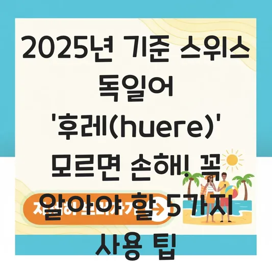 스위스 독일어 은어 '후레(huere)' 정확한 의미와 실생활 사용 시 주의사항 총정리 대표 이미지