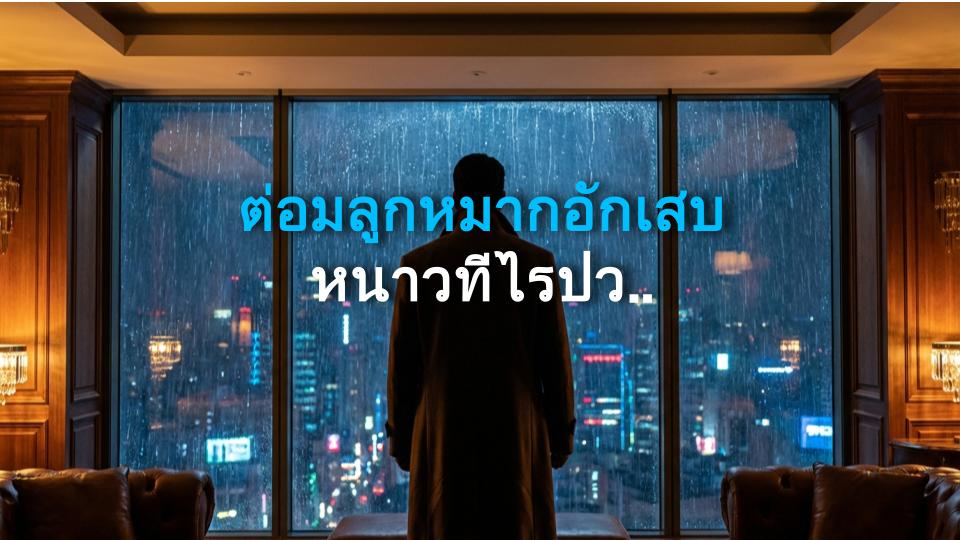 ต่อมลูกหมากอักเสบ หนาวทีไรปวดทุกที! หนาวบีบเชิงกรานชายยังไง?
