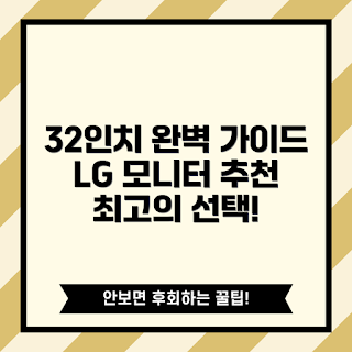 lg모니터32인치, LG 모니터 선택 방법, 왜 LG 모니터인가, LG 모니터 장점, 32인치 모니터 추천