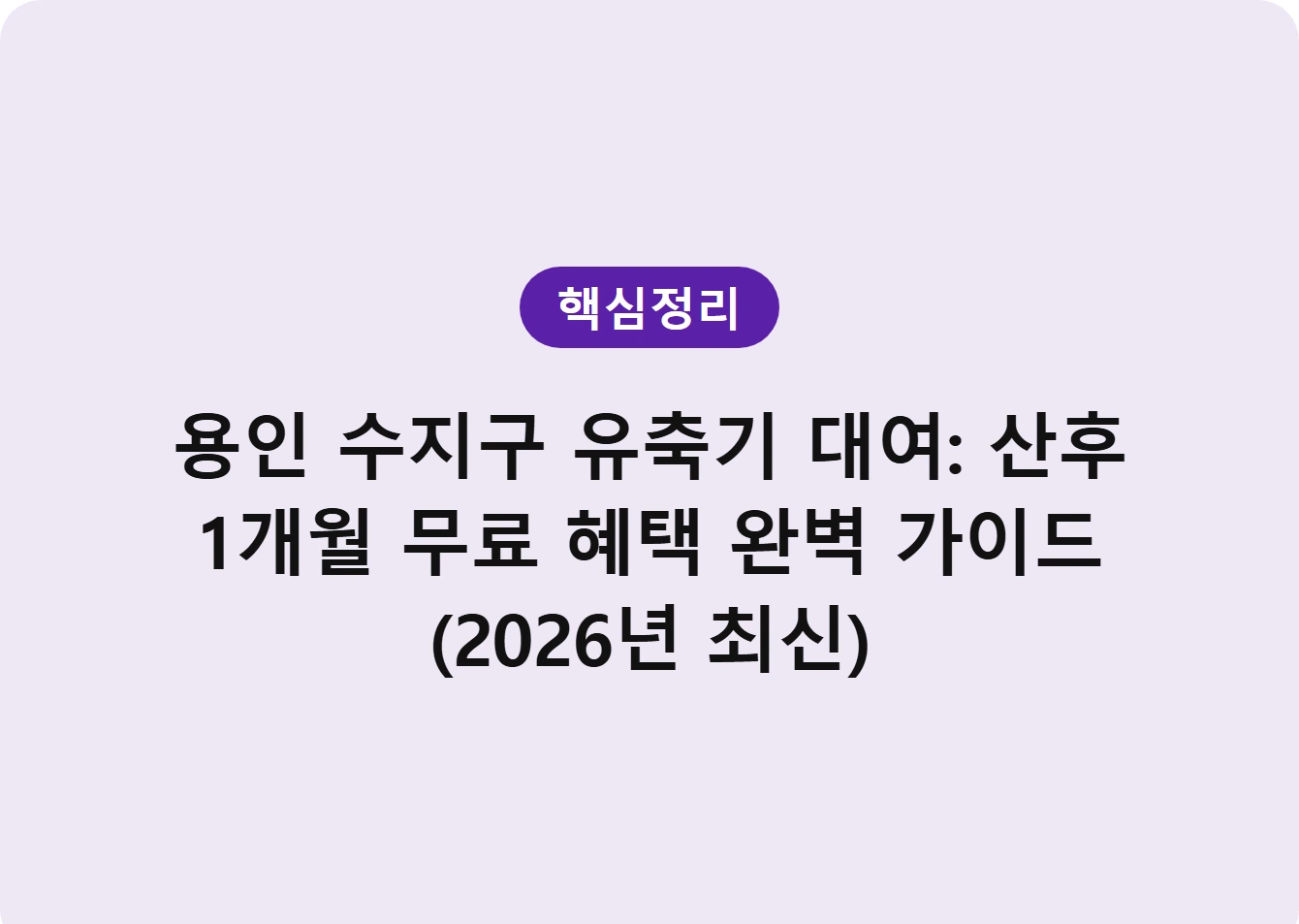 용인 수지구 유축기 대여: 산후 1개월 무료 혜택 완벽 가이드 (2026년 최신)