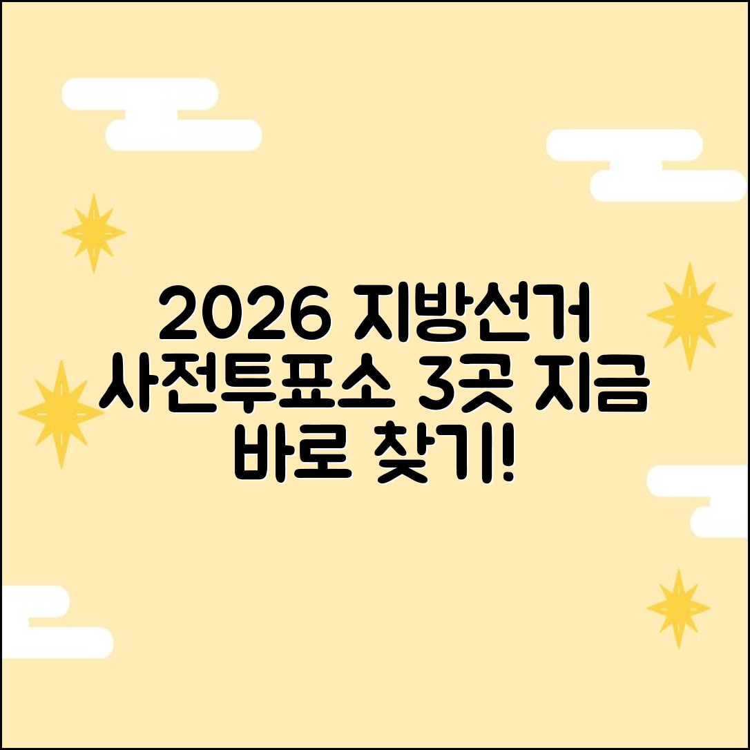 2026 지방선거 사전투표소 3곳 찾기