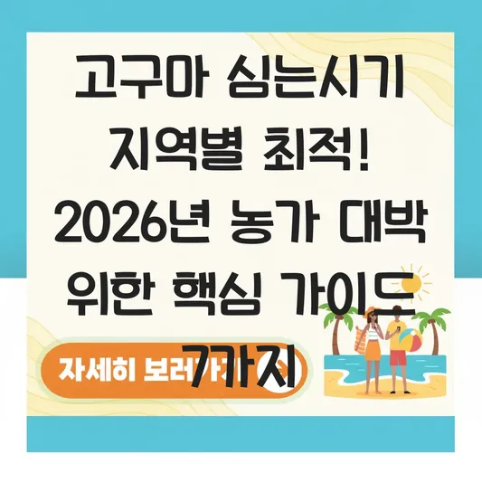 고구마 심는시기 지역별 최적