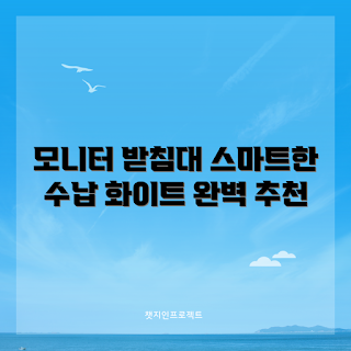 듀얼 모니터 받침대, 모니터 받침대, 우드웰 스토리, 서랍형 모니터 받침대, 화이트 모니터 받침대