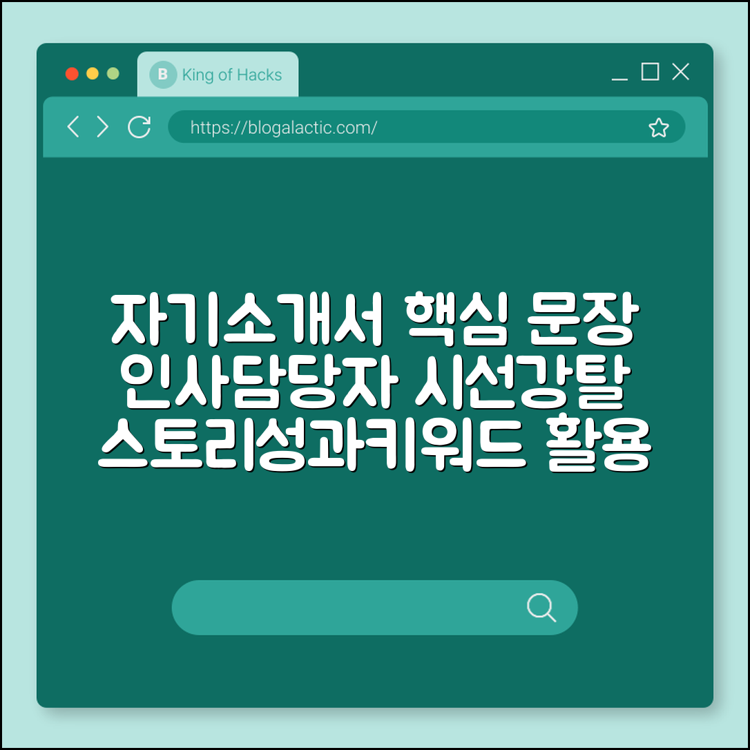 자기소개서 인사담당자 시선 끄는 문장 (스토리, 성과, 키워드)
