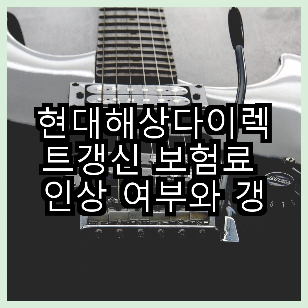 현대해상다이렉트갱신 보험료 인상 여부와 갱신 방법 정리 썸네일