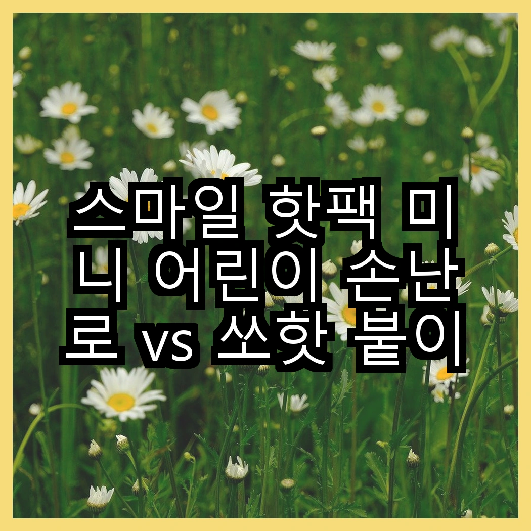 스마일 핫팩 미니 어린이 손난로 vs 쏘핫 붙이는 핫팩, 어떤 선택이 더 따뜻할까? 썸네일