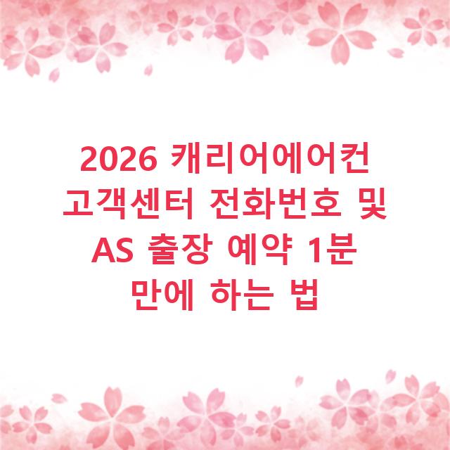 2026 캐리어에어컨 고객센터 전화번호 및 AS 출장 예약 1분 만에 하는 법