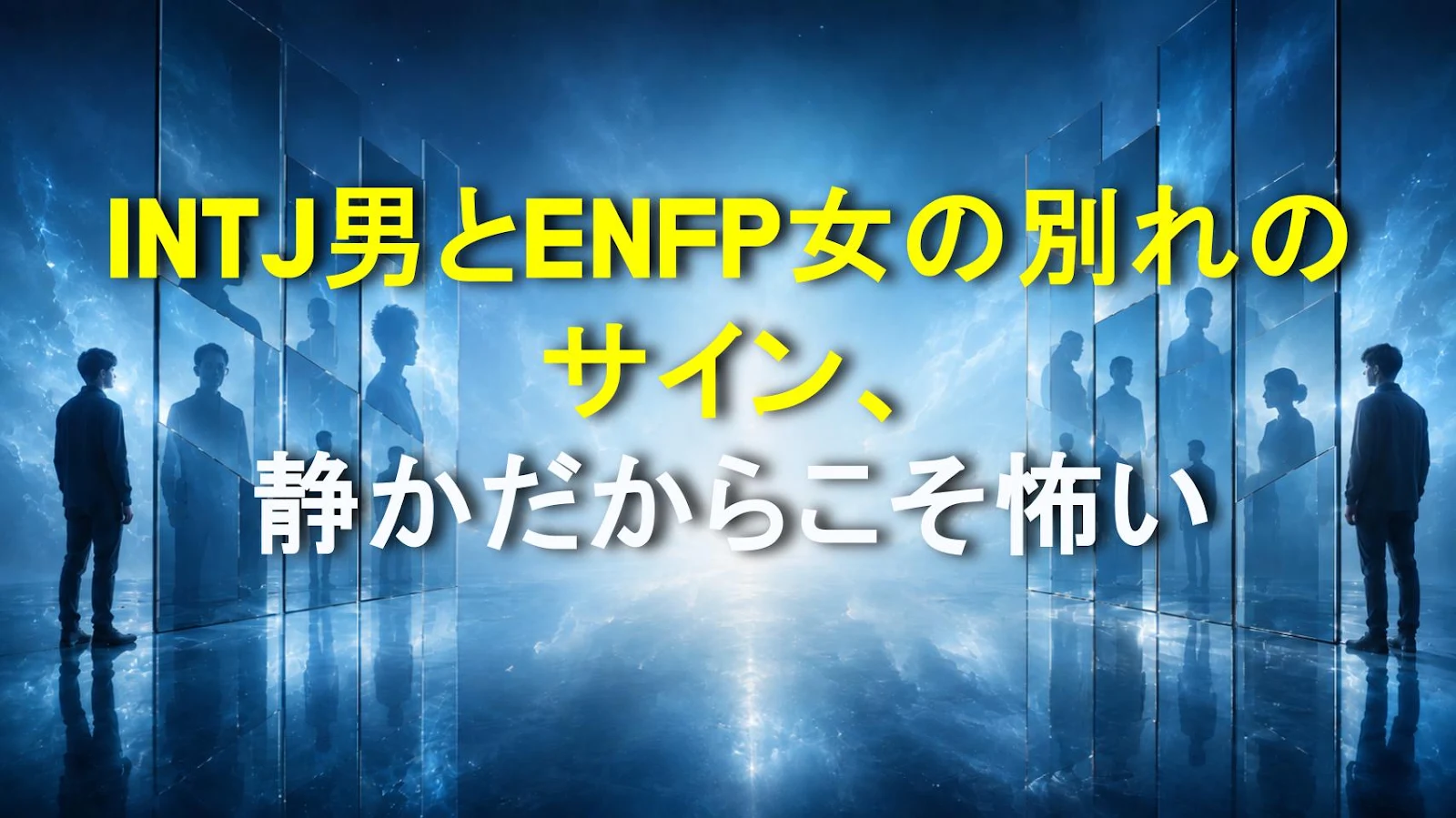 INTJ男とENFP女の別れのサイン、静かだからこそ怖い