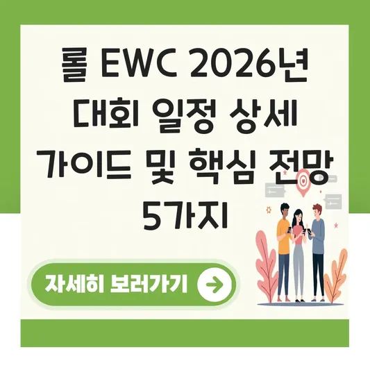 롤 EWC 2026년 대회 일정 상세