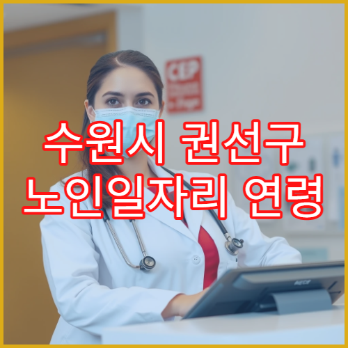 수원시 권선구 노인일자리 연령 기준과 참여 자격 안내