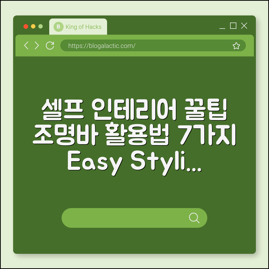 셀프 인테리어 조명바 활용법 7가지