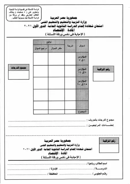 نموذج امتحان الاقتصاد للثانوية العامة بالإجابات | أقوى مراجعة نهائية