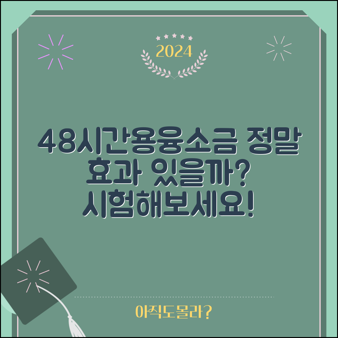 48시간용융소금, 정말 효과가 있을까?