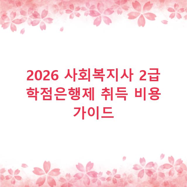 2026 사회복지사 2급 학점은행제 취득 비용 가이드