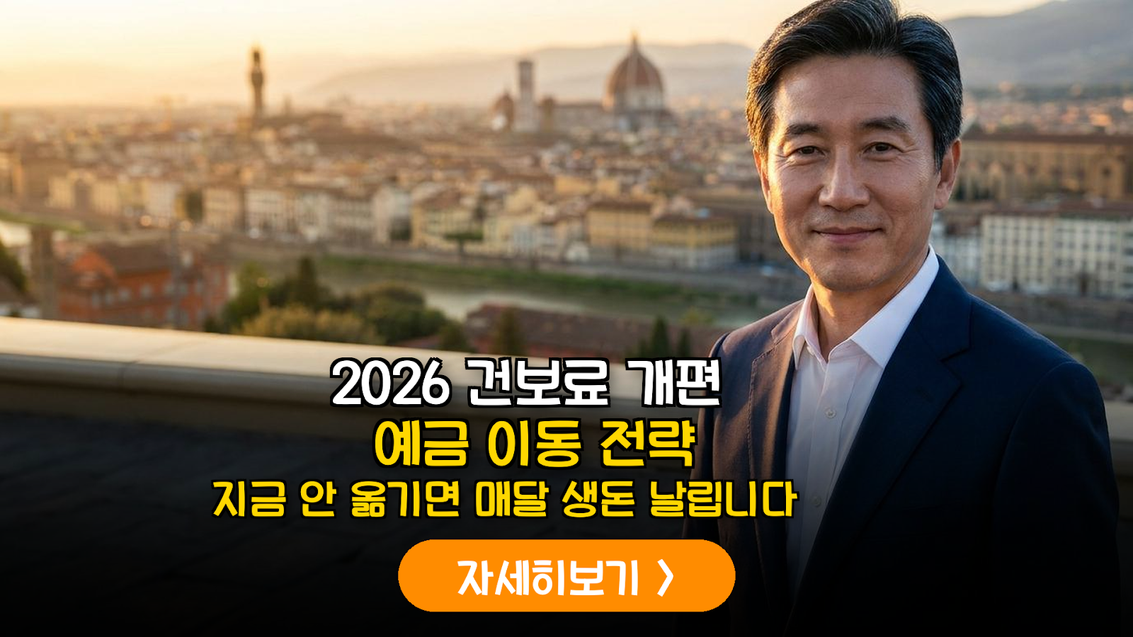 2026 건보료 개편과 은퇴자 금융자산 전략