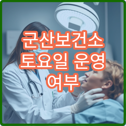 군산보건소 토요일 운영 여부 | 주말에 방문 가능한지 확인해봤습니다
