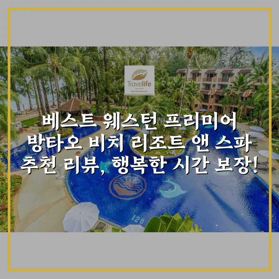 베스트 웨스턴 프리미어 방타오 비치 리조트 앤 스파 추천 리뷰, 행복한 시간 보장!