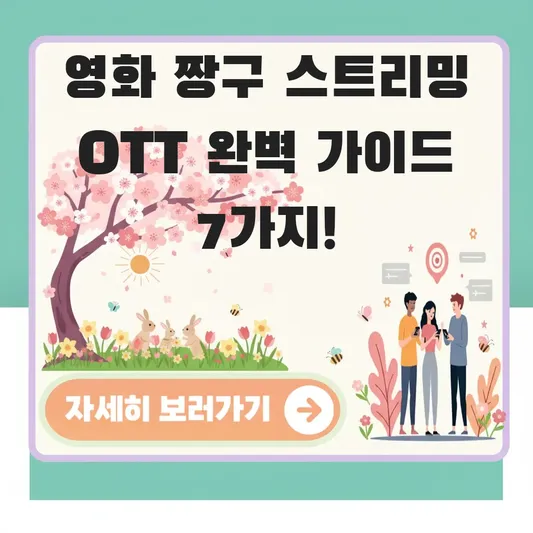 영화 짱구 스트리밍 ott