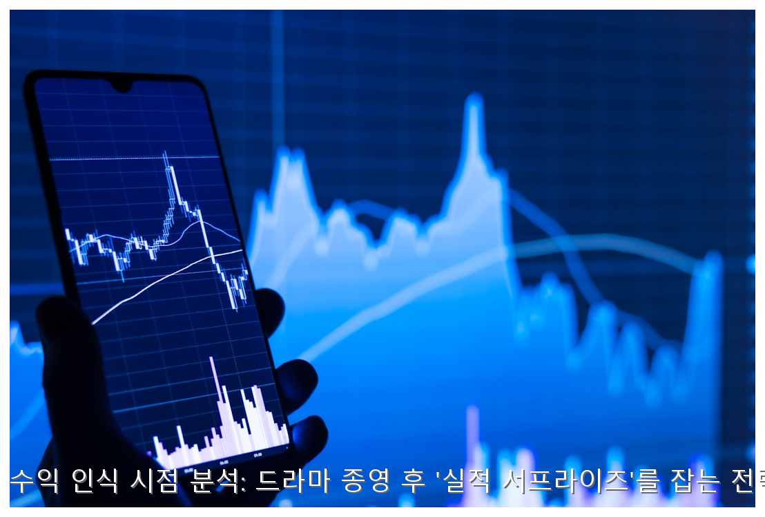 K-콘텐츠 제작사 수익 인식 시점 분석: 드라마 종영 후 '실적 서프라이즈'를 잡는 전략적 매수 가이드 핵심 안내 및 분석 인포그래픽 (6)