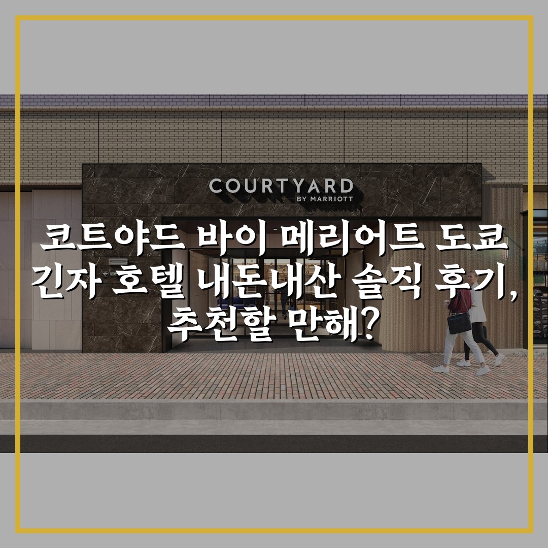 코트야드 바이 메리어트 도쿄 긴자 호텔 내돈내산 솔직 후기, 추천할 만해?