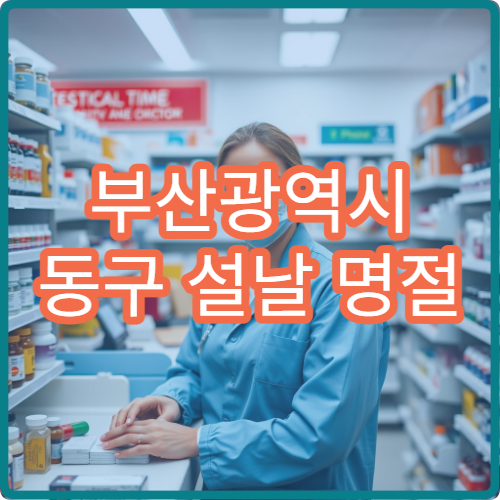 부산광역시 동구 설날 명절 산부인과·비뇨기과·가정의학과 연휴 진료 병원 임신·건강검진 상담