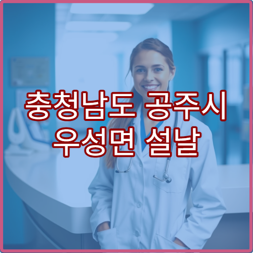 충청남도 공주시 우성면 설날 연휴 문 여는 약국·당직약국 정보