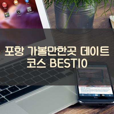 포항 가볼만한곳 데이트 코스 BEST10 썸네일