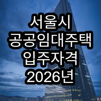서울시 공공임대주택 입주자격 2026년 변경사항 총정리