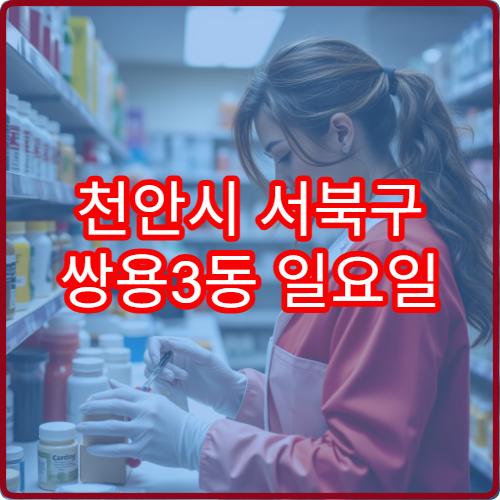천안시 서북구 쌍용3동 일요일 문 여는 약국 당직 정보