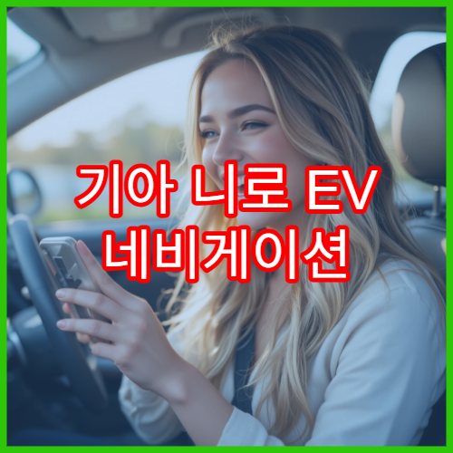 기아 니로 EV 네비게이션 최신 맵 적용 가이드