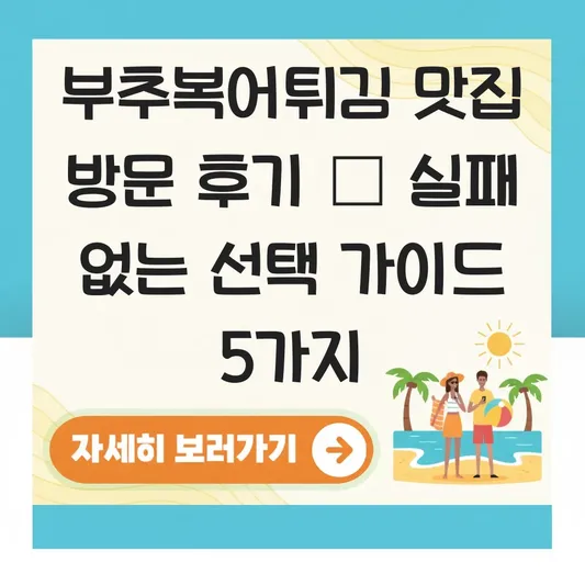 부추복어튀김 맛집 방문 후기