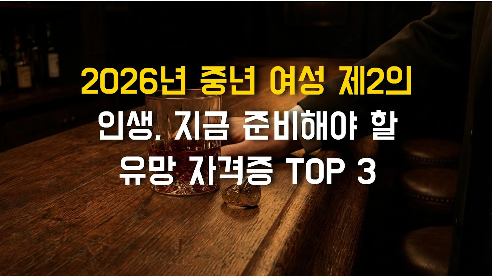 2026년 중년 여성 제2의 인생, 지금 준비해야 할 유망 자격증 TOP 3