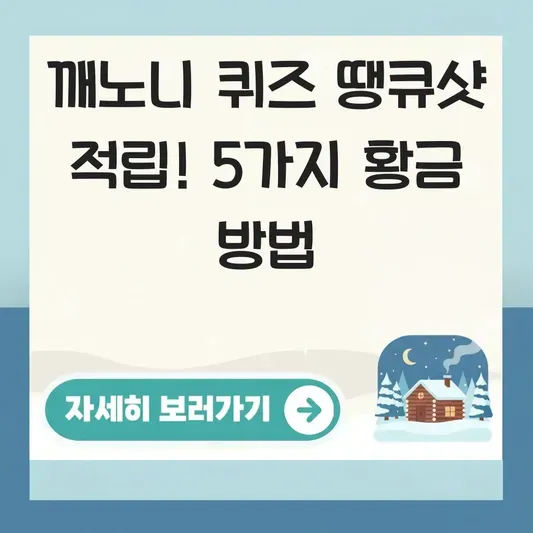 종근당 깨노니 퀴즈 땡큐샷 적립 방법