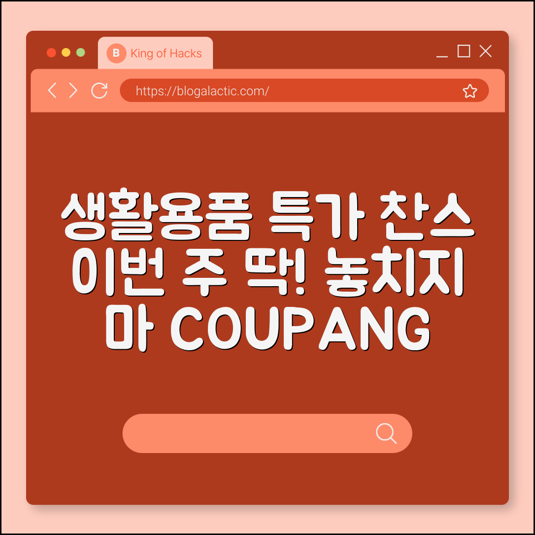 생활용품 특가, 이번 주가 찬스일까요?