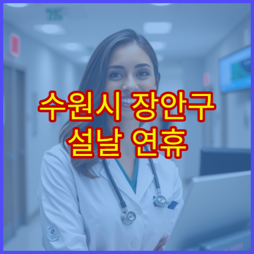 수원시 장안구 설날 연휴 피부과 진료 병원 두드러기·피부염 진료 안내