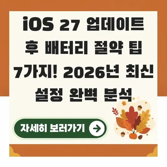 iOS 27 업데이트 후 배터리 절약 팁