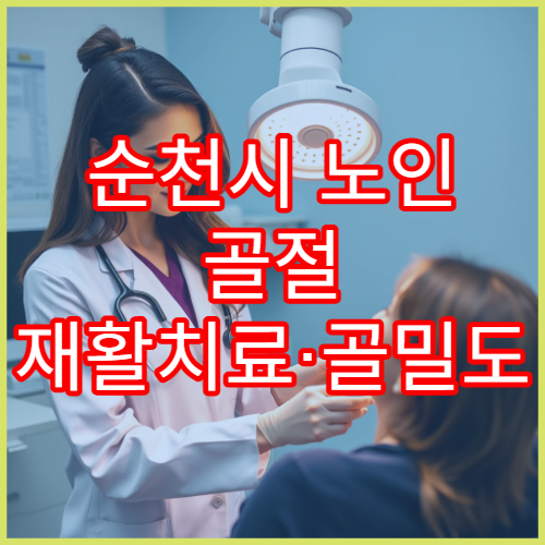 순천시 노인 골절 재활치료·골밀도 검사 병원