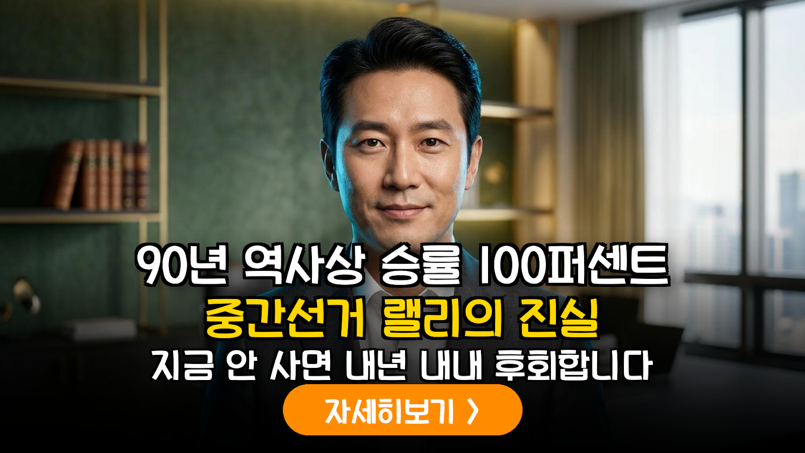 미국 중간선거 주기와 증시 수익률의 상관관계: 90년 역사적 데이터로 본 최적의 매수 타이밍 전략