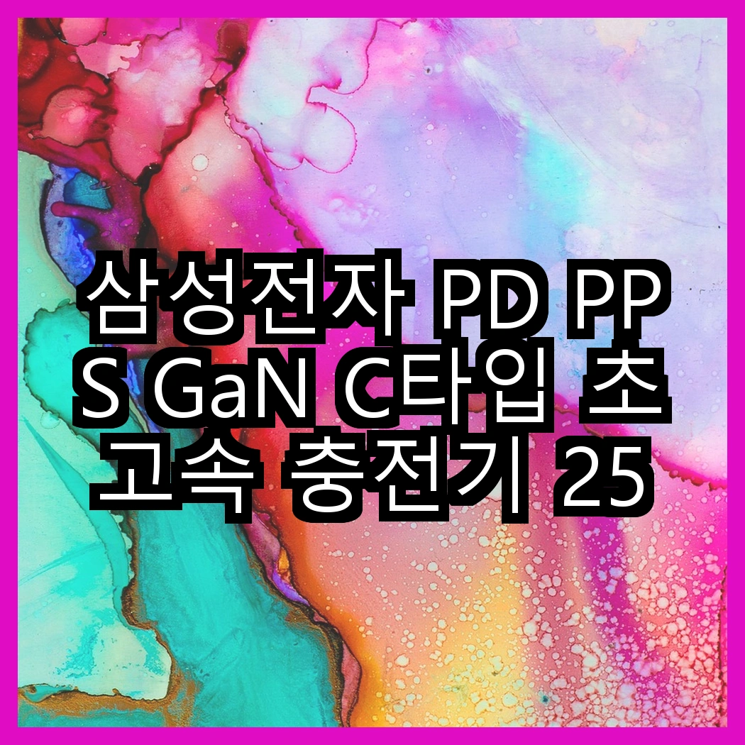 삼성전자 PD PPS GaN C타입 초고속 충전기 25W 대 신지모루 오피디 25W GaN 듀얼포트 PPS 초고속 PD 충전기, 가성비 분석 썸네일