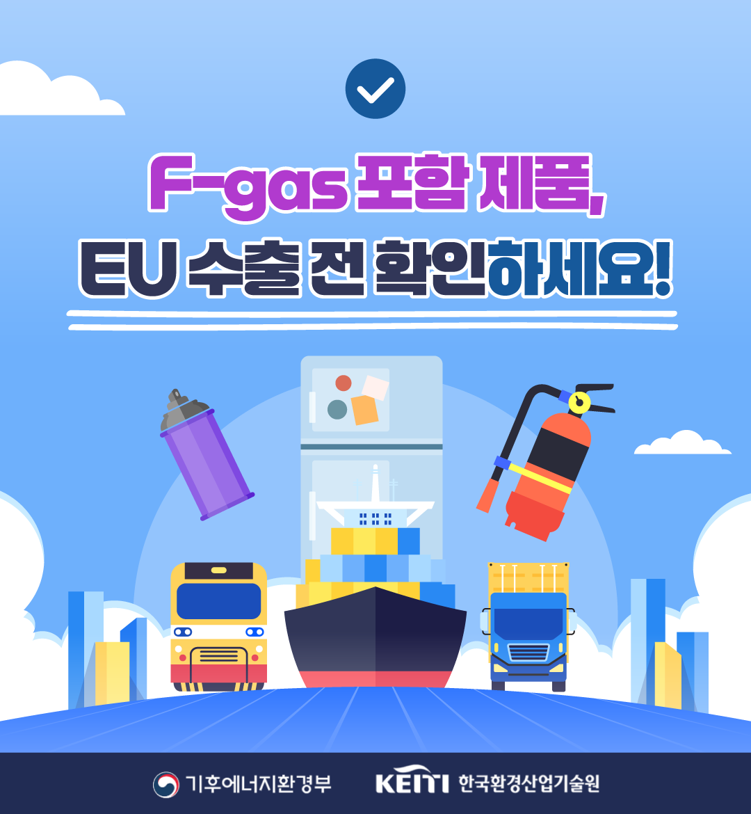 EU F-gas 규정 카드뉴스