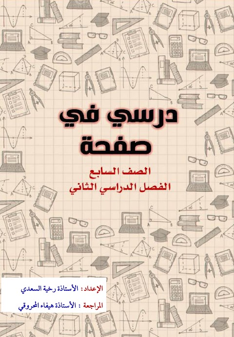 مراجعة شاملة للوحدات من الوحدة 9 إلى الوحدة 17 - رياضيات الصف 7 الفصل 2