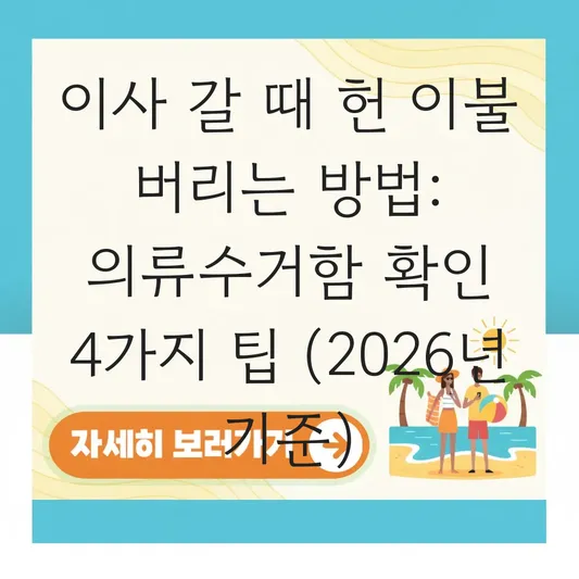 이사 갈 때 헌 이불 버리는 방법 및 의류수거함 배출 가능 여부 확인 대표 이미지