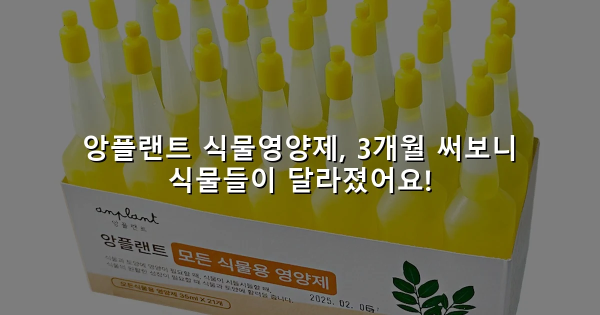 앙플랜트 식물영양제, 3개월 써보니 식물들이 달라졌어요!