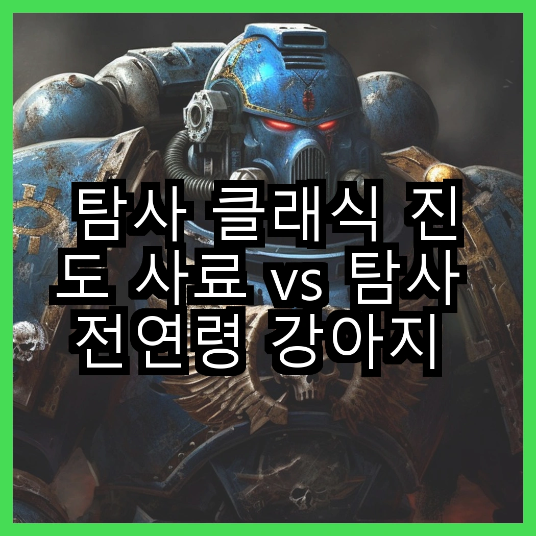 탐사 클래식 진도 사료 vs 탐사 전연령 강아지 더 클래식 사료, 어떤 선택이 더 좋을까? 썸네일