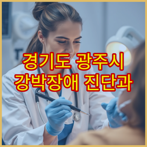 경기도 광주시 강박장애 진단과 상담 치료 정신과 병원 안내