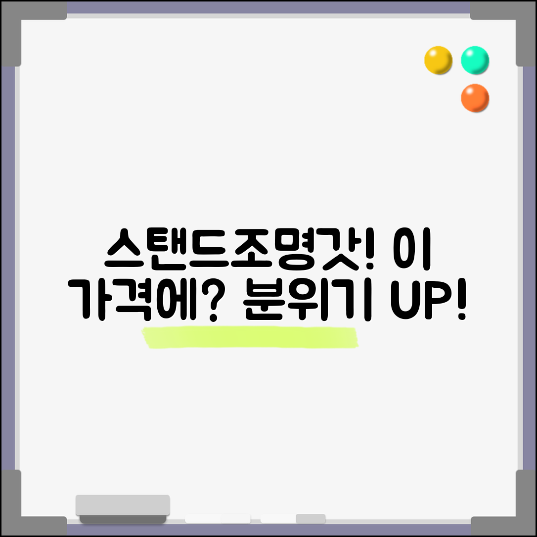 “스탠드조명갓, 이 가격에 이런 분위기?”