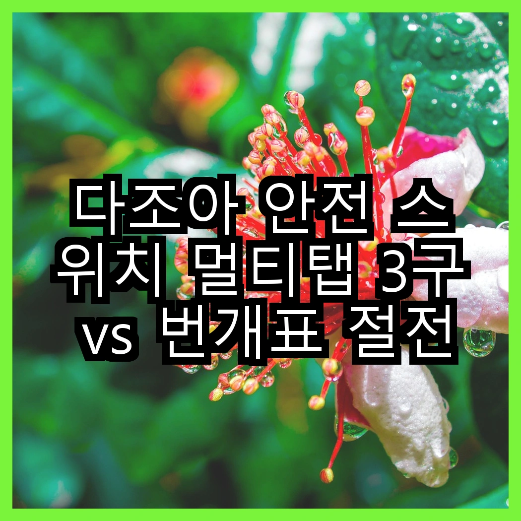 다조아 안전 스위치 멀티탭 3구 vs 번개표 절전형 개별 스위치 멀티탭 3구, 어떤 선택이 더 현명할까요? 썸네일
