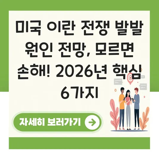 미국 이란 전쟁 발발 원인 전망