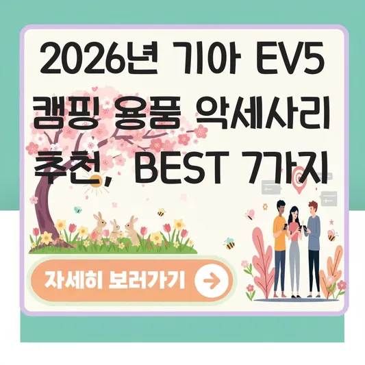 기아 EV5 캠핑 용품 악세사리 추천